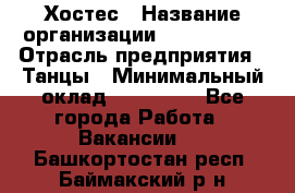 Хостес › Название организации ­ MaxAngels › Отрасль предприятия ­ Танцы › Минимальный оклад ­ 120 000 - Все города Работа » Вакансии   . Башкортостан респ.,Баймакский р-н